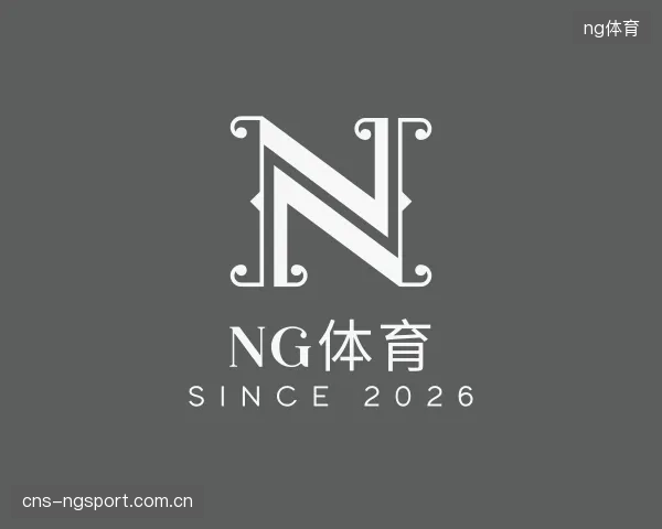 解读ng体育中心