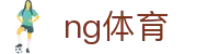 ng体育（中国）官方网站 - 数字化赛事转播入口